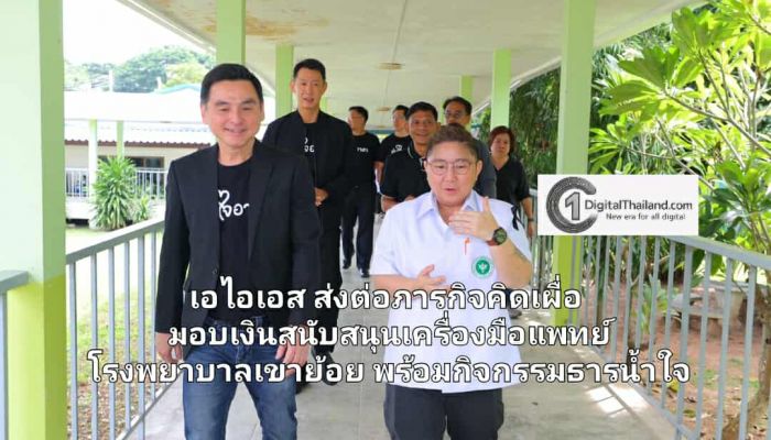 เอไอเอส ส่งต่อภารกิจคิดเผื่อ มอบเงินสนับสนุนเครื่องมือแพทย์ โรงพยาบาลเขาย้อย พร้อมกิจกรรมธารน้ำใจ อิ่มท้อง อุ่นใจ เติมเต็มความสุขสู่ชุมชน