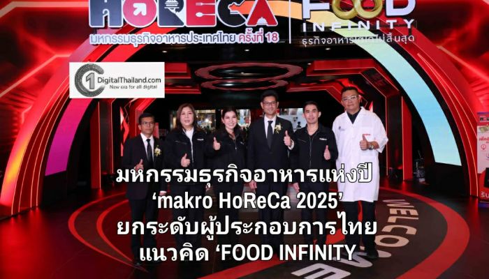 แม็คโคร เปิดมหกรรมธุรกิจอาหารแห่งปี ‘makro HoReCa 2025’ ยกระดับผู้ประกอบการไทย ภายใต้แนวคิด ‘FOOD INFINITY ธุรกิจอาหารโตได้ไม่สิ้นสุด’