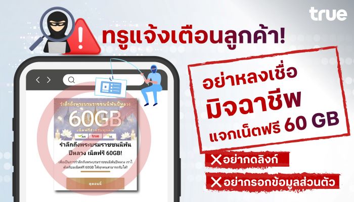 TRUE แจ้งเตือน! อย่าหลงเชื่อมิจฉาชีพแจกเน็ตฟรี 60 GB สำหรับทุกคน เพื่อระลึกถึงพระบรมราชินีพันปีหลวง หลอกให้กดลิงก์และกรอกข้อมูลส่วนตัว