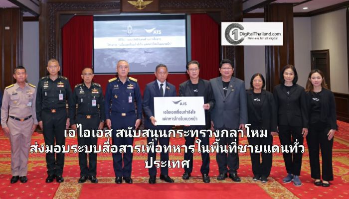 เอไอเอส สนับสนุนกระทรวงกลาโหม ส่งมอบระบบสื่อสารเพื่อทหารในพื้นที่ชายแดนทั่วประเทศ