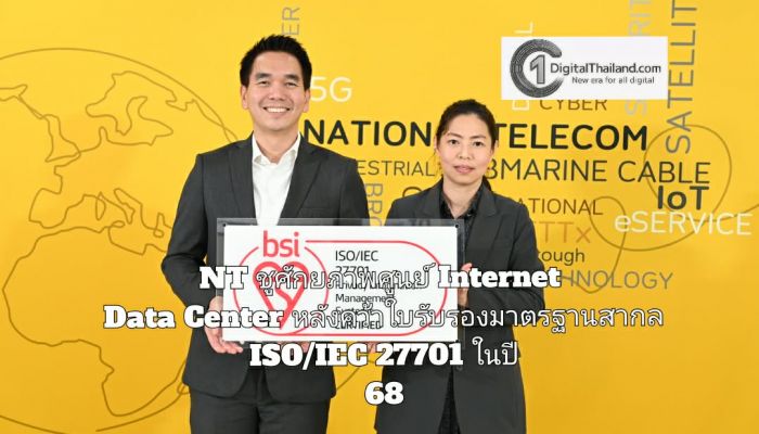 NT ชูศักยภาพศูนย์ Internet Data Center หลังคว้าใบรับรองมาตรฐานสากล ISO/IEC 27701 ในปี 68