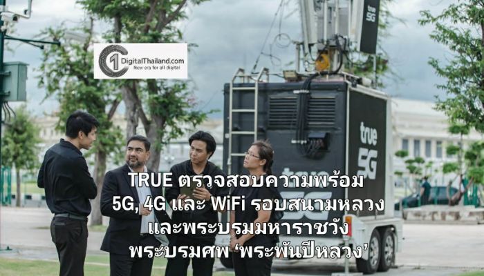 TRUE ตรวจสอบความพร้อมโครงข่าย 5G, 4G และ WiFi รอบสนามหลวงและพระบรมมหาราชวัง รองรับตั้งแต่ 9 พ.ย. 68 ปชช.เข้าเฝ้าฯ กราบถวายบังคมพระบรมศพ ‘พระพันปีหลวง’