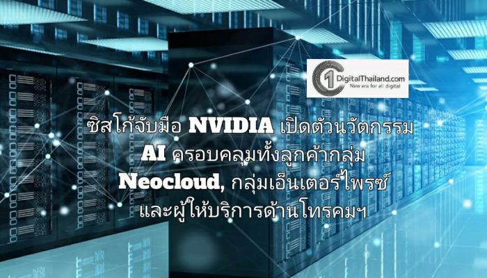 ซิสโก้จับมือ NVIDIA เปิดตัวนวัตกรรม AI ครอบคลุมทั้งลูกค้ากลุ่ม Neocloud, กลุ่มเอ็นเตอร์ไพรซ์ และผู้ให้บริการด้านโทรคมฯ 