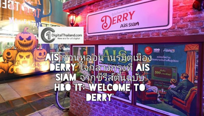 AIS ชวนหลอน เนรมิตเมือง Derry ใจกลางกรุงที่ AIS SIAM แรงบันดาลใจจากซีรีส์ต้นฉบับ HBO 'IT: Welcome to Derry'