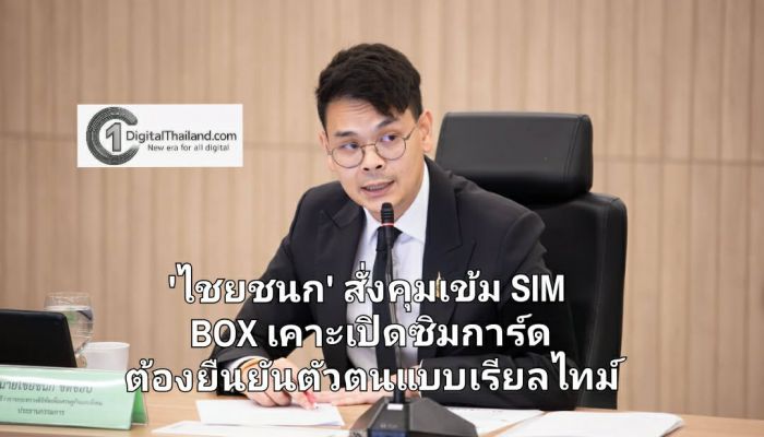 'ไชยชนก' สั่งคุมเข้ม SIM BOX เคาะเปิดซิมการ์ด ต้องยืนยันตัวตนแบบเรียลไทม์ (Liveness Detection)