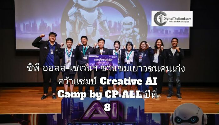 ซีพี ออลล์-เซเว่นฯ ชวนชมเยาวชนคนเก่งโชว์ผลงาน พลิกโจทย์ AI สู่ธุรกิจ คว้าแชมป์ Creative AI Camp by CP ALL ปีที่ 8
