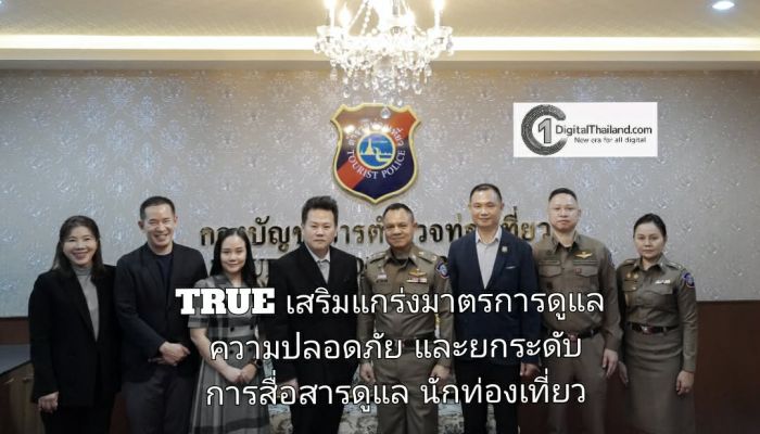 กองบัญชาการตำรวจท่องเที่ยว ผนึก TRUE เสริมแกร่งมาตรการดูแลความปลอดภัยเชิงรุก และยกระดับการสื่อสารดูแลนักท่องเที่ยวทั่วโลก