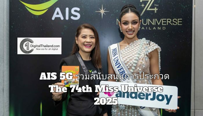 AIS 5G ร่วมสนับสนุนการประกวด The 74th Miss Universe 2025 มอบซิมต้อนรับผู้เข้าประกวดจากทั่วโลก