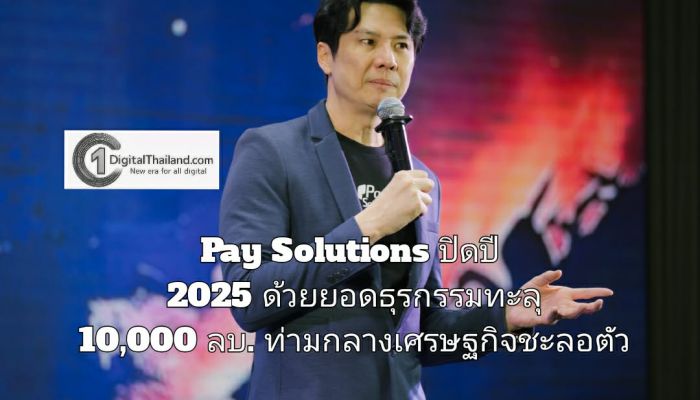 Pay Solutions ปิดปี 2025 ด้วยยอดธุรกรรมทะลุ 10,000 ล้านบาท ท่ามกลางเศรษฐกิจชะลอตัว ย้ำบทบาท 'โครงสร้างพื้นฐานการชำระเงินของไทย'