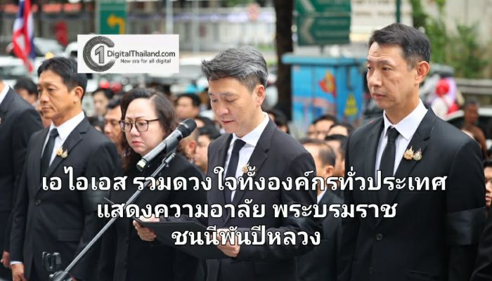 เอไอเอส รวมดวงใจทั้งองค์กรทั่วประเทศ แสดงความอาลัย สำนึกในพระมหากรุณาธิคุณสมเด็จพระนางเจ้าสิริกิติ์ พระบรมราชินีนาถ พระบรมราชชนนีพันปีหลวง