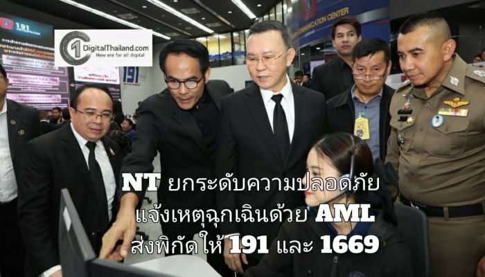 NT ยกระดับความปลอดภัย แจ้งเหตุฉุกเฉินด้วย AML ส่งพิกัดให้ 191 และ 1669 
