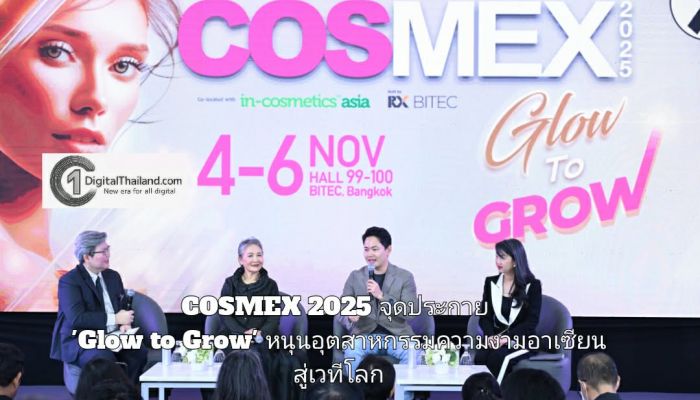 'อาร์เอ็กซ์ ไบเทค' เปิดฉาก COSMEX 2025 จุดประกาย 'Glow to Grow' หนุนอุตสาหกรรมความงามอาเซียนสู่เวทีโลก