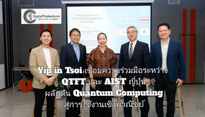 Yip in Tsoi เชื่อมความร่วมมือระหว่าง QTFT และ AIST ญี่ปุ่น ผลักดัน Quantum Computing สู่การใช้งานเชิงพาณิชย์