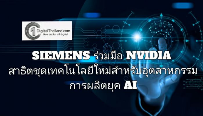 SIEMENS ร่วมมือ NVIDIA สาธิตชุดเทคโนโลยีใหม่สำหรับอุตสาหกรรมการผลิตยุค AI