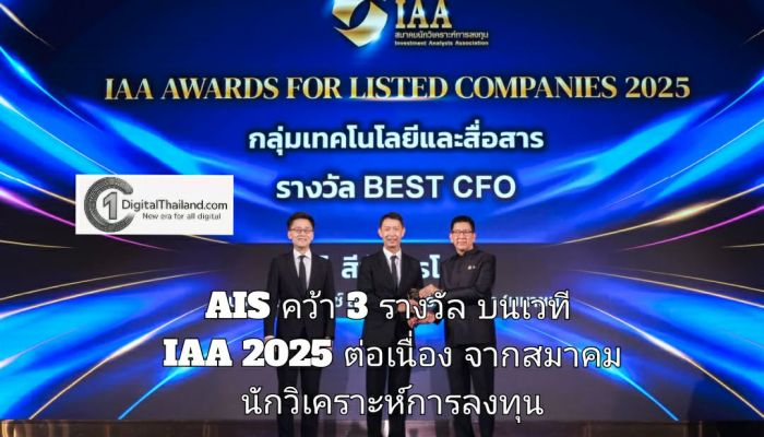 AIS คว้า 3 รางวัล บนเวที IAA 2025 ต่อเนื่อง จากสมาคมนักวิเคราะห์การลงทุน ย้ำความแข็งแกร่งที่พร้อมให้ผู้มีส่วนได้ส่วนเสียทุกมิติ