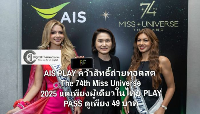 ครั้งแรก! AIS PLAY คว้าสิทธิ์ถ่ายทอดสด The 74th Miss Universe 2025 แต่เพียงผู้เดียวในไทย ปล่อยแพ็กเกจ PLAY PASS ดูครบทุกช่วงประกวด เพียง 49 บาท