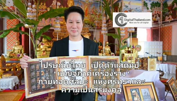 ไปรษณีย์ไทย เปิดตัวแสตมป์ 'เบญจภาคีเครื่องราง' ถ่ายทอดศิลปะแห่งศรัทธาและความเป็นสิริมงคลที่ทุกคนเข้าถึงได้