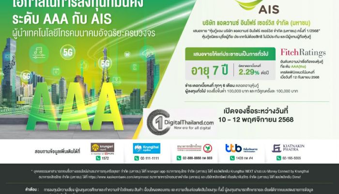 AIS เสนอขายหุ้นกู้ 7 ปี ที่ 2.29% ต่อปี ต่อปชช.ทั่วไป ด้วยความน่าเชื่อถือระดับ AAA ระหว่าง 10 – 12 พ.ย. 68