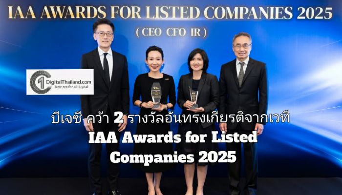 บีเจซี คว้า 2 รางวัลอันทรงเกียรติจากเวที IAA Awards for Listed Companies 2025  สะท้อนศักยภาพผู้บริหารและความเชื่อมั่นนักลงทุนสู่การเติบโตอย่างยั่งยืน