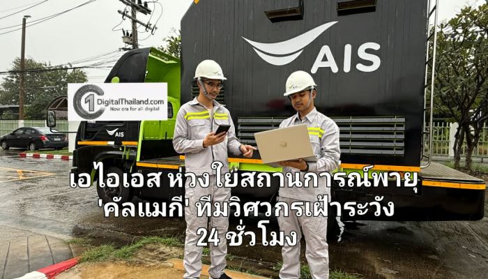 เอไอเอส ห่วงใยสถานการณ์พายุ 'คัลแมกี' ทีมวิศวกรเฝ้าระวังดูแลโครงข่ายและเน็ตบ้านในพื้นที่เสี่ยงตลอด 24 ชั่วโมง