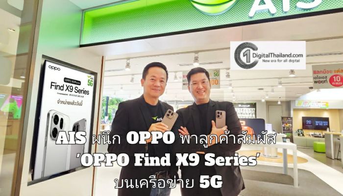 AIS ผนึก OPPO พาลูกค้าสัมผัส 'OPPO Find X9 Series' เรือธงซูมดีทุกคอนเสิร์ต บนเครือข่าย 5G ที่เร็วแรงที่สุด เป็นกลุ่มแรก