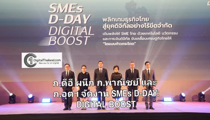 ก.ดีอี ผนึกกำลัง ก.พาณิชย์ และ ก.อุตสาหกรรม จัดงาน SMEs D-DAY: DIGITAL BOOST ผสาน 'นโยบาย – เทคโนโลยี - การเงิน'