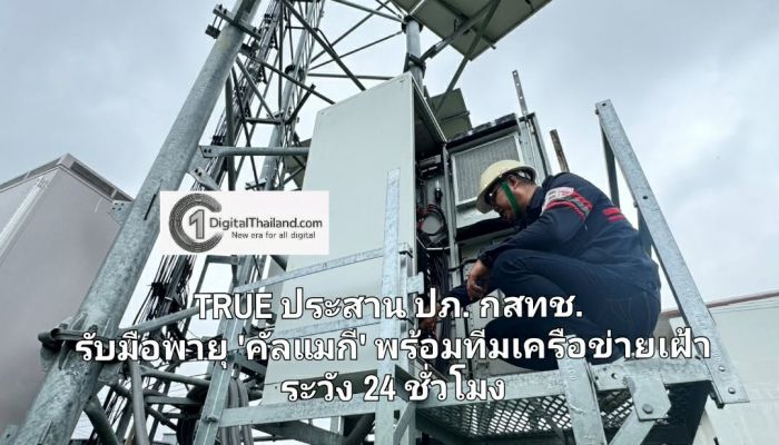 TRUE ประสาน ปภ. กสทช. รับมือพายุ 'คัลแมกี' พร้อมทีมเครือข่ายเฝ้าระวังพื้นที่ 66 จังหวัดเสี่ยงรับมือฉุกเฉิน 24 ชั่วโมง