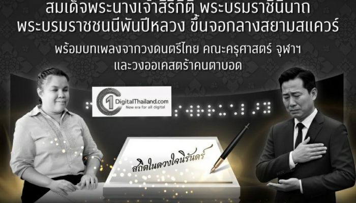 จุฬาฯ – PMCU – เอไอเอส เปิดพื้นที่เท่าเทียม เชิญคนไทยทุกคนร่วมกิจกรรม 'สยามน้อมอาลัย ด้วยหัวใจที่เท่าเทียม' เนื่องในวันคนพิการแห่งชาติ