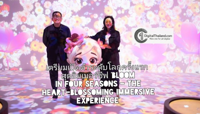 เตรียมพบงานเปิดตัวระดับโลกครั้งแรก สุดอิมเมอร์ซีฟ 'BLOOM in Four Seasons – The Heart-Blossoming Immersive Experience'