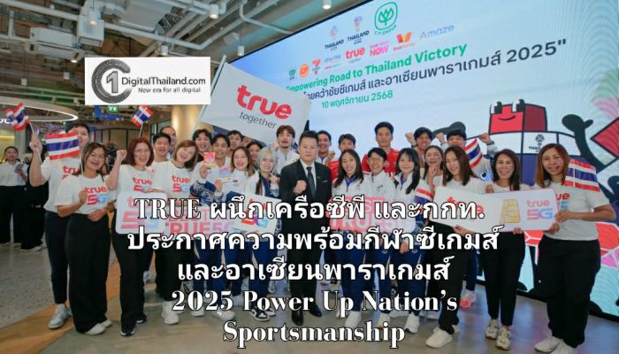 TRUE ผนึกเครือซีพี และกกท. ประกาศความพร้อมเจ้าบ้าน มหกรรมกีฬาซีเกมส์ และอาเซียนพาราเกมส์ 2025 Power Up Nation’s Sportsmanship ด้วยเครือข่ายทรู 5G