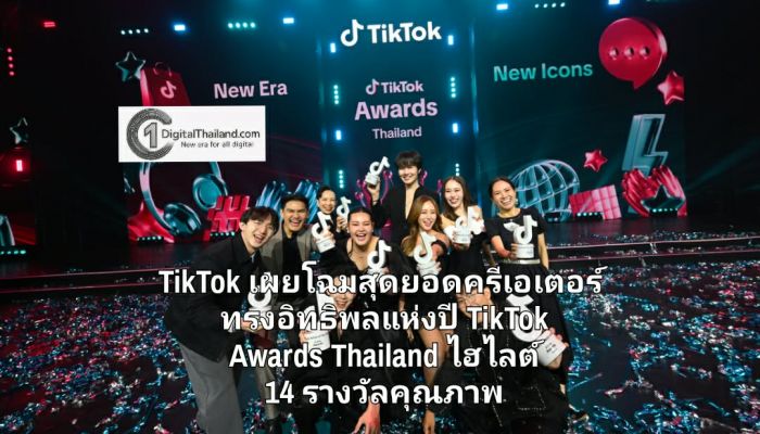 TikTok เผยโฉมสุดยอดครีเอเตอร์ทรงอิทธิพลแห่งปี  บนเวที TikTok Awards Thailand ไฮไลต์ 14 รางวัลคุณภาพ