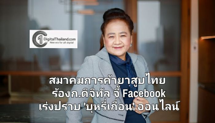 สมาคมการค้ายาสูบไทย ร้องก.ดิจิทัล จี้ Facebook เร่งปราบ 'บุหรี่เถื่อน' ออนไลน์ ชี้เป็นช่องทางหลักกระจายสินค้าผิดกฎหมาย