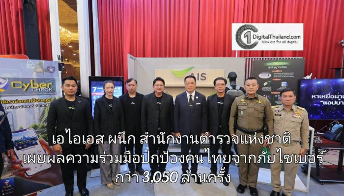 เอไอเอส ผนึก สำนักงานตำรวจแห่งชาติ เผยผลความร่วมมือปกป้องคนไทยจากภัยไซเบอร์แล้วกว่า 3,050 ล้านครั้ง