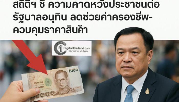 สถิติฯ ชี้ ความคาดหวัง ปชช.ต่อรัฐบาลฯ ลดช่วยค่าครองชีพ-ควบคุมราคาสินค้า