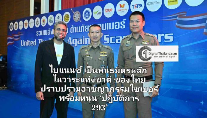 ไบแนนซ์ เป็นพันธมิตรหลักในวาระแห่งชาติของไทย ปราบปรามอาชญากรรมไซเบอร์ พร้อมหนุน ‘ปฏิบัติการ 293’