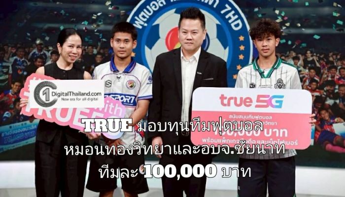 TRUE ชื่นชมเยาวชนไทยต้นแบบหัวใจนักกีฬา มอบทุนทีมฟุตบอลหมอนทองวิทยาและอบจ.ชัยนาททีมละ 100,000 บาท