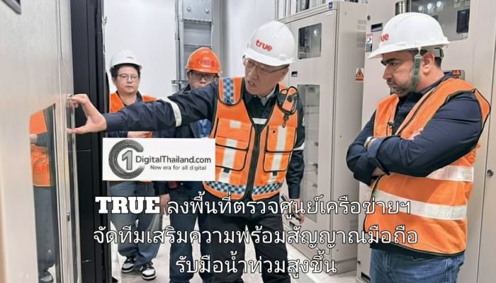 TRUE ลงพื้นที่ตรวจศูนย์เครือข่ายฯ จัดทีมเสริมความพร้อมสัญญาณมือถือ รับมือน้ำท่วมสูงขึ้นทั่วไทยและจากการระบายน้ำเขื่อนเจ้าพระยา