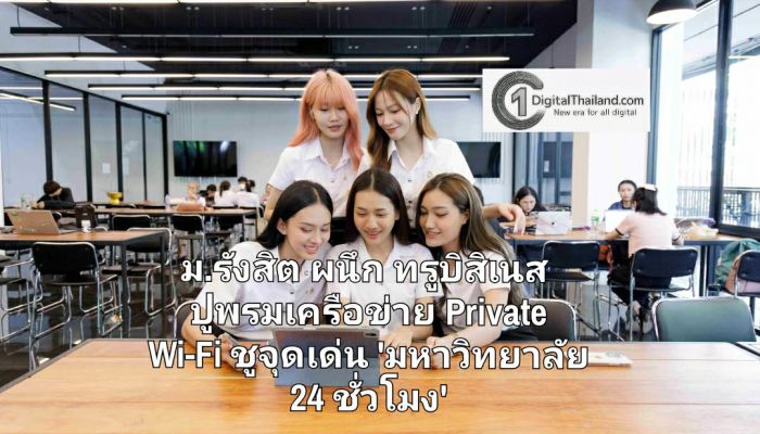 ม.รังสิต ผนึก ทรูบิสิเนส ปูพรมเครือข่าย Private Wi-Fi ชูจุดเด่น 'มหาวิทยาลัย 24 ชั่วโมง' ยกระดับการศึกษายุคดิจิทัล
