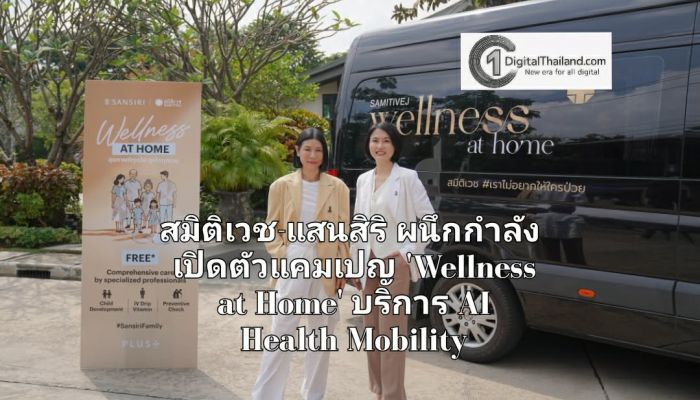 สมิติเวช-แสนสิริ ผนึกกำลัง เปิดตัวแคมเปญ 'Wellness at Home' พร้อมบริการ AI Health Mobility ถึงบ้าน ย้ำคอนเซ็ปต์ 'บ้านที่ดูแลคุณได้' จริง #เราไม่อยากให้ใครป่วย