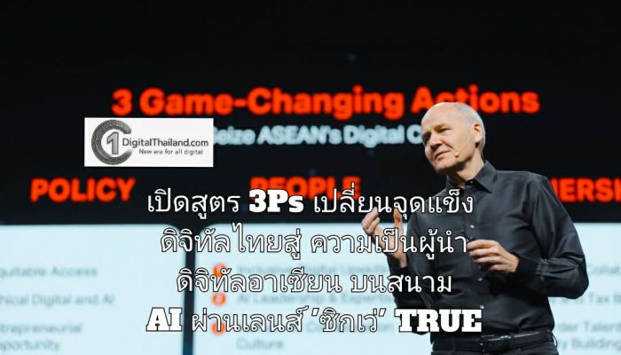 เปิดสูตร 3Ps เปลี่ยนจุดแข็งดิจิทัลไทยสู่ความเป็นผู้นำอาเซียนบนสนามปัญญาประดิษฐ์ ผ่านเลนส์ 'ซิกเว่' กรุ๊ปซีอีโอ TRUE