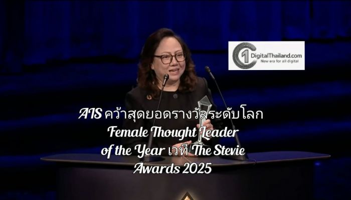 AIS คว้าสุดยอดรางวัลระดับโลก Female Thought Leader of the Year จากเวที The Stevie Awards 2025 ต้นแบบวิสัยทัศน์ผู้นำหญิงที่ขับเคลื่อนองค์กร หนุน ‘ความเท่าเทียม’
