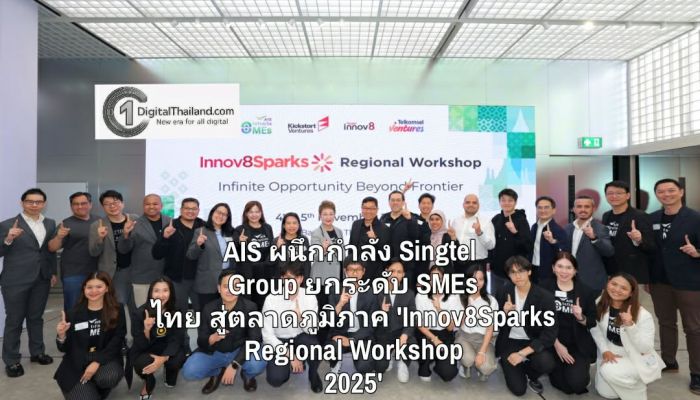 AIS ผนึกกำลัง Singtel Group เปิดประตูผู้ประกอบการ ยกระดับ SMEs ไทย สู่ตลาดภูมิภาค 'Innov8Sparks Regional Workshop 2025'