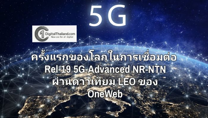 ESA, MediaTek, Eutelsat, Airbus, Sharp, ITRI และ R&S ประกาศความสำเร็จครั้งแรกของโลกในการเชื่อมต่อ Rel-19 5G-Advanced NR-NTN ผ่านดาวเทียม LEO ของ OneWeb