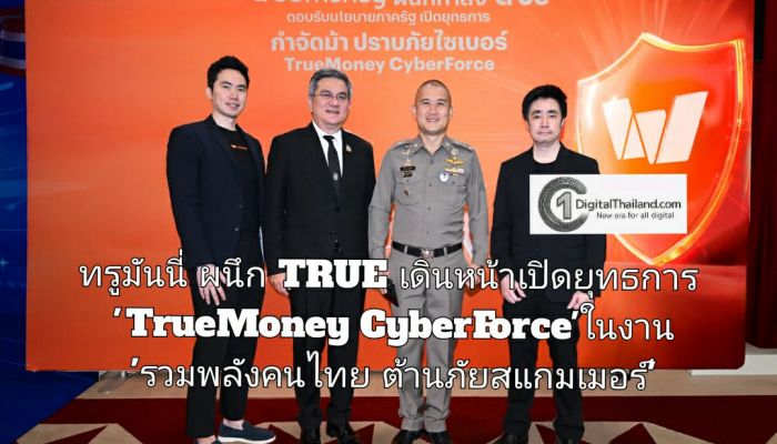 ทรูมันนี่ ผนึก TRUE เดินหน้าเปิดยุทธการ 'TrueMoney CyberForce' กำจัดม้า ปราบภัยไซเบอร์ ในงาน 'รวมพลังคนไทย ต้านภัยสแกมเมอร์'