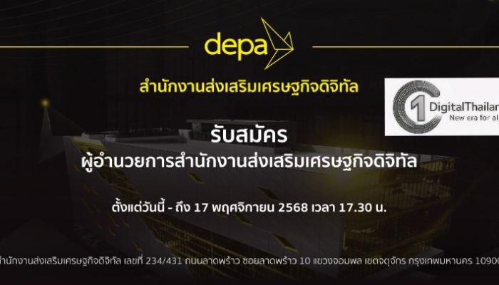 ดีป้า เผย 'คนใน' เป็นแคนดิเดตเพิ่ม 'กษมา–ปรีสาร' รักษาการฯ วัดพลังวิสัยทัศน์ นำองค์กรสู่เศรษฐกิจดิจิทัลยุคควอนตั้ม