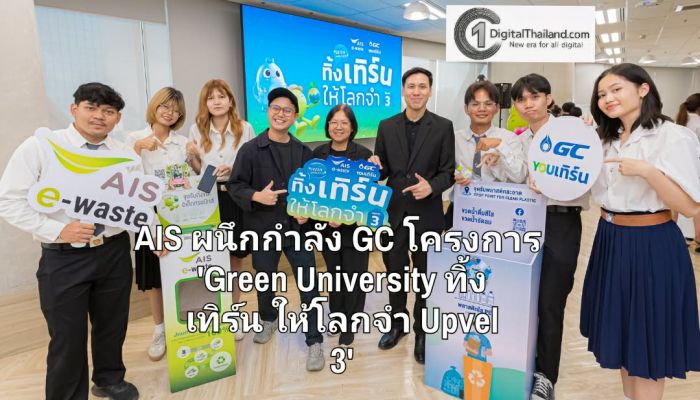 AIS ผนึกกำลัง GC โครงการ 'Green University ทิ้ง เทิร์น ให้โลกจำ Upvel 3' สร้างเครือข่ายมหาวิทยาลัยรักษ์โลก กว่า 50 แห่งทั่วประเทศ