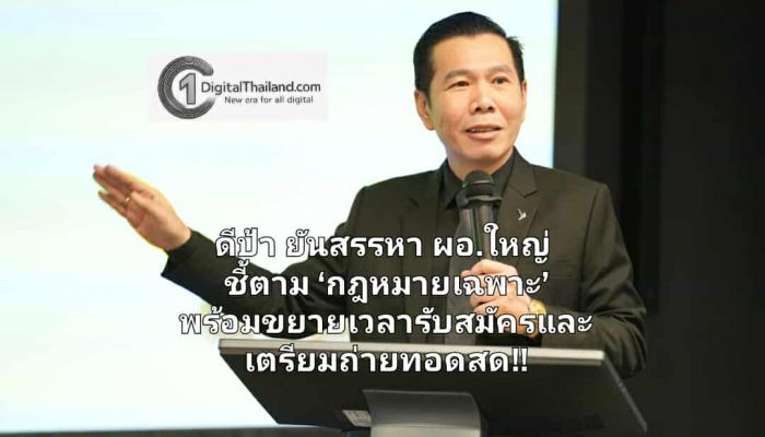 ดีป้า ยืนยันกระบวนการสรรหา ผอ.ใหญ่ โปร่งใส ชี้แจงไทม์ไลน์ตาม ‘กฎหมายเฉพาะ’ พร้อมขยายเวลารับสมัครและเตรียมถ่ายทอดสดวิสัยทัศน์!