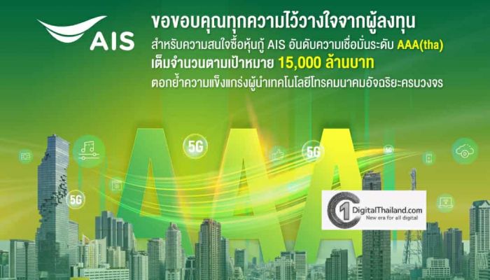 AIS ประกาศความสำเร็จด้านการลงทุนมั่นคง ชูผลตอบรับความสนใจซื้อหุ้นกู้เต็มจำนวน ตามเป้า 15,000 ลบ.