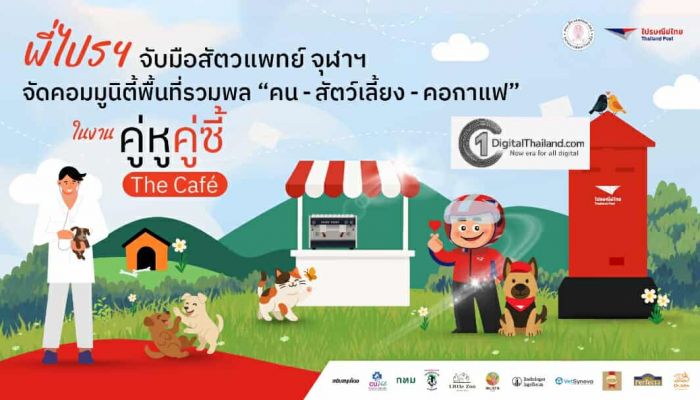 'ไปรษณีย์ไทย x สัตวแพทย์ จุฬาฯ' เนรมิต 'ไปรษณีย์กลาง บางรัก' เปิดพื้นที่ต้อนรับเพื่อนสี่ขาเป็นครั้งแรก! มิตรภาพคน–สัตว์–คอกาแฟ ในงาน 'คู่หู คู่ซี้ เดอะคาเฟ่' 