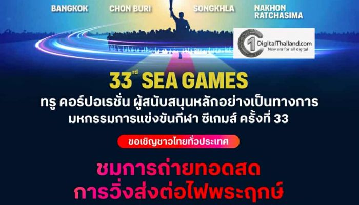 ทรู ชวนคนไทยชมสด 'วิ่งอัญเชิญไฟพระฤกษ์ ซีเกมส์ - อาเซียนพาราเกมส์ 2025' ชมฟรี! ทางแอปพลิเคชัน TrueVisions Now 